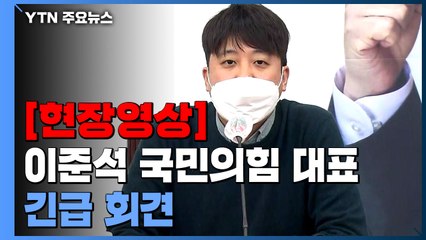 [현장영상+] 이준석 "합당 제안 사실...안철수 출마 포기하면 예우하려 했다" / YTN