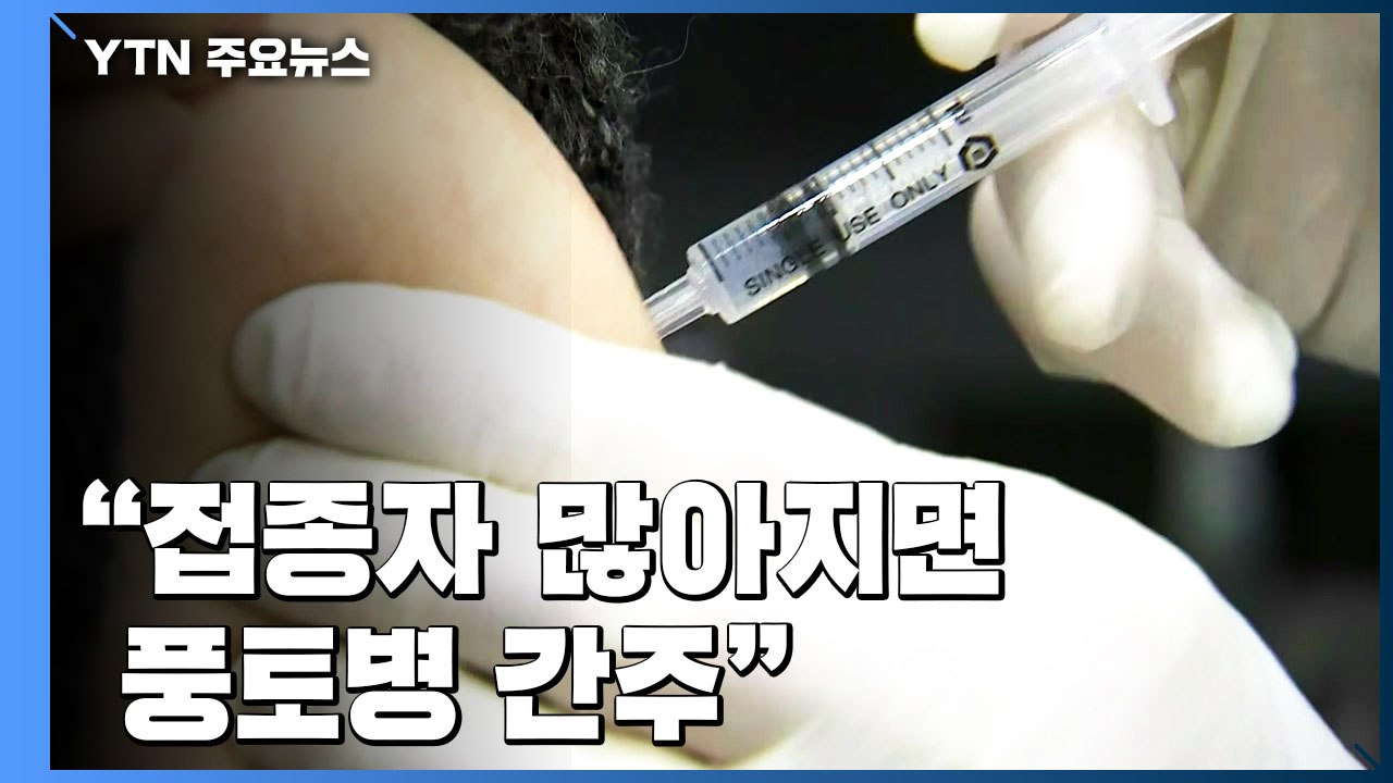 3차 접종 시 치명률 0.08%..."접종자 더 늘면 풍토병처럼 간주" / YTN