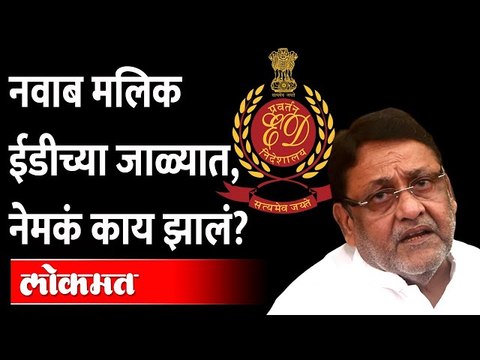 नवाब मलिकांना अटक, पुढे काय? ED arrests Nawab Malik in money laundering case