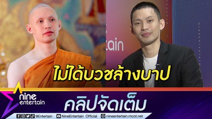 “มะตูม” ไม่น้อยใจ! ถูกวิจารณ์บวชล้างบาป เผยแม่ตาเปลี่ยนสีหลังติดโควิด (คลิปจัดเต็ม)