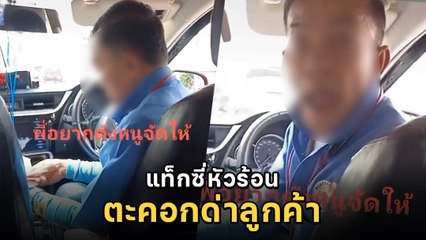 แบบนี้ก็ได้เหรอ แท็กซี่หัวร้อน หาเงินทอนไม่พอด่าผู้โดยสาร ตะคอกสั่งให้หุบปาก