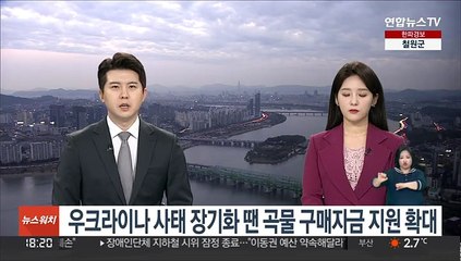 우크라이나 사태 장기화 땐 곡물 구매자금 지원 확대