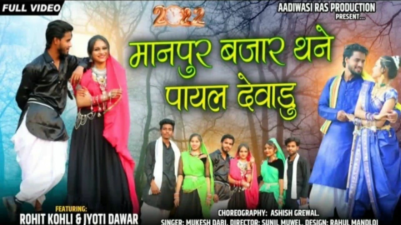 मानपुर बाजार थने पायल देवाडू सोंग आदिवासी 2022