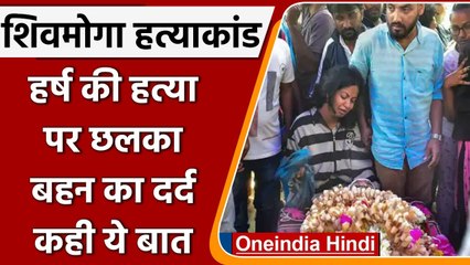 Karnataka Murder Case: Harsh की हत्या पर छलका बहन का दर्द, युवाओं से कही ये बात | वनइंडिया हिंदी