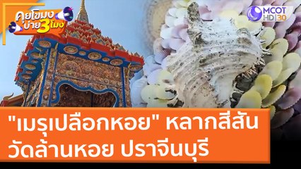 "เมรุเปลือกหอย" หลากสีสัน วัดล้านหอย ปราจีนบุรี (23 ก.พ. 65) คุยโขมงบ่าย 3 โมง