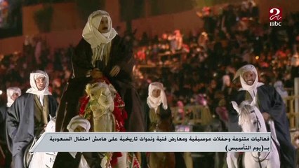 فعاليات متنوعة وحفلات موسيقية ومعارض فنية وندوات تاريخية على هامش احتفال السعودية بيوم التأسيس