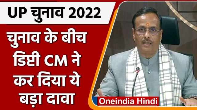 UP Election 2022: डिप्टी सीएम Dinesh Sharma ने किया बड़ा दावा | Akhilesh Yadav | वनइंडिया हिंदी