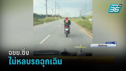 วิจารณ์ยับจยย.ซิ่งไม่หลบรถฉุกเฉิน  | เข้มข่าวเย็น