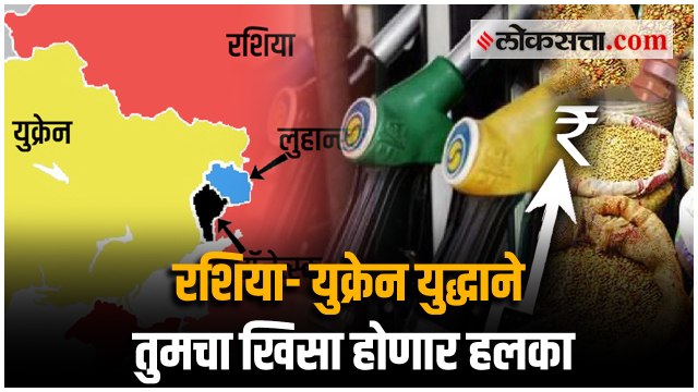 रशिया युक्रेन युद्धाचा फटका तुम्हाला बसणार; या गोष्टींच्या किंमती वाढणार