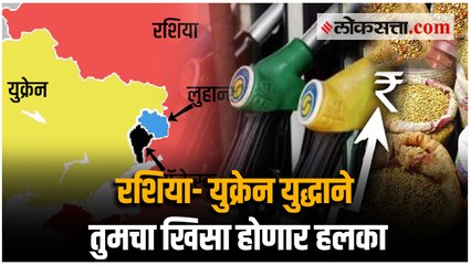 रशिया युक्रेन युद्धाचा फटका तुम्हाला बसणार; या गोष्टींच्या किंमती वाढणार