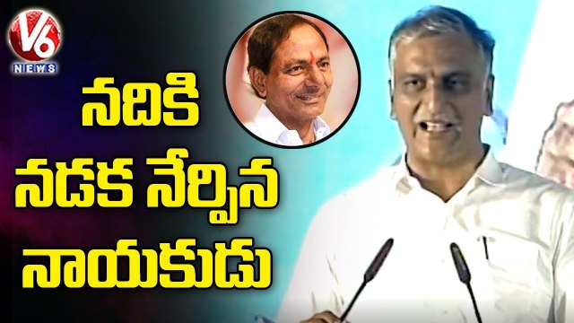 నదికి నడక నేర్పిన నాయకుడు కేసీఆర్_ Minister Harish Rao Praises CM KCR _ MallannaSagar Reservoir |_V6 News