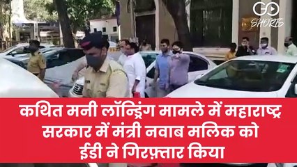 कथित मनी लॉन्ड्रिंग मामले में महाराष्ट्र सरकार में मंत्री नवाब मलिक को ईडी ने गिरफ़्तार किया