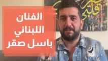 الفنان اللبناني باسل صقر يتحدث عن زيارته للأردن