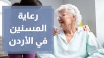 ما مدى فعالية برامج رعاية المسنين في الأردن؟