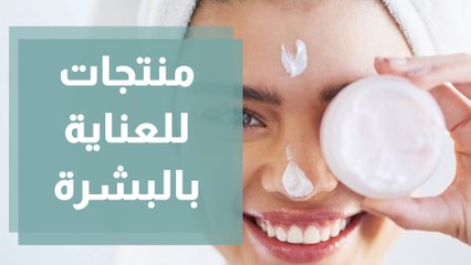 منتجات عناية بالبشرة لا يجب أن تستغني عنها أبداً في روتينكِ