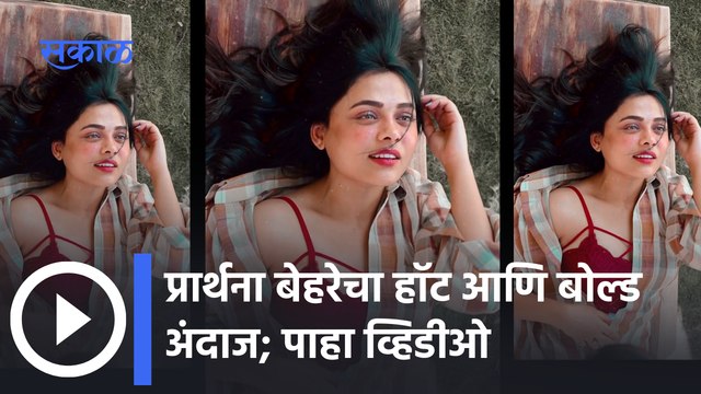 Watch Prarthana Behere Hot Look | प्रार्थना बेहरेचा घायाळ करणार लूक | Sakal Media |