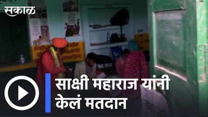 Uttar Pradesh Assembly Elections 2022: साक्षी महाराज यांनी बजावला मतदानाचा हक्क | Sakal |
