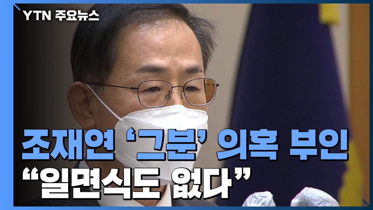 조재연 "그분 의혹 사실무근...김만배 일면식도 없다" / YTN