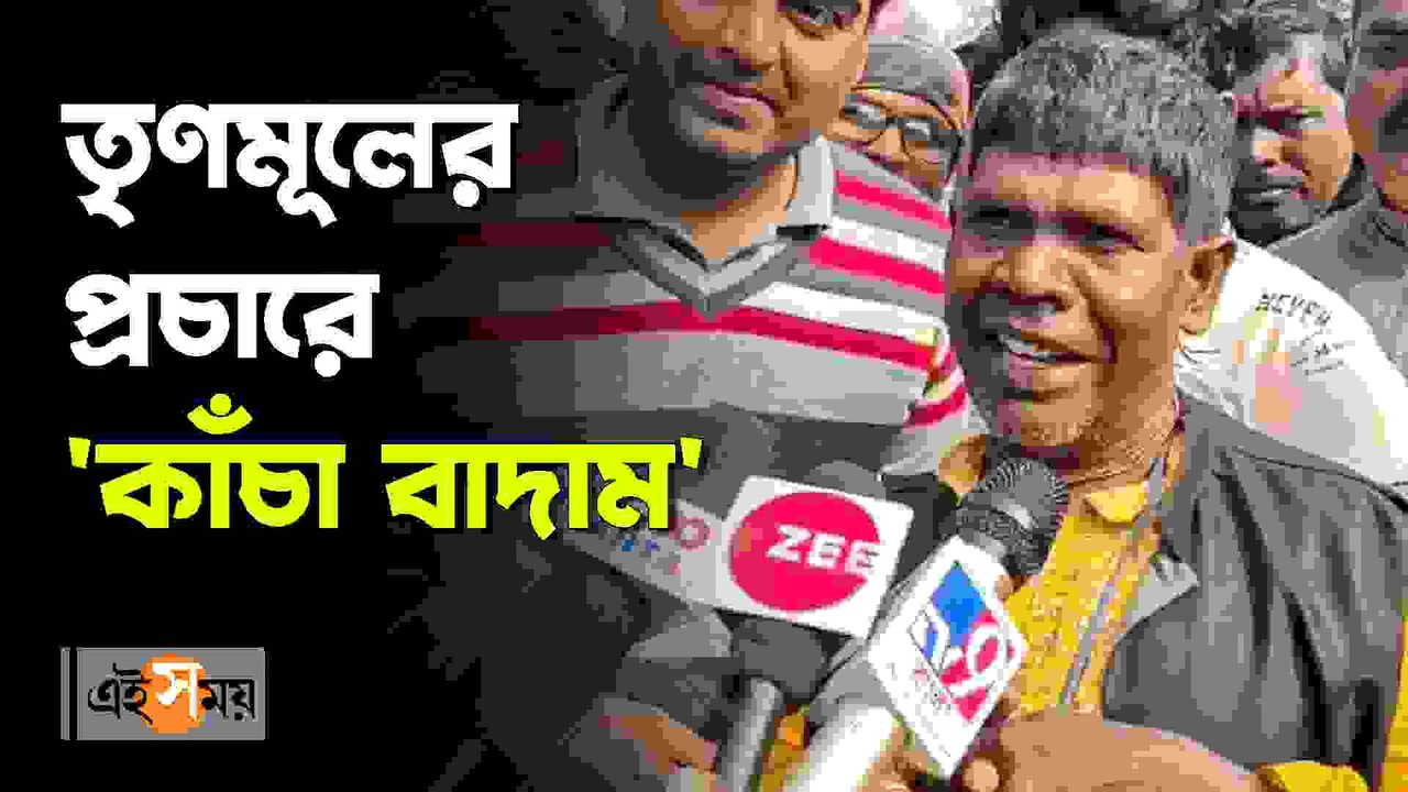 তৃণমূলের প্রচারে 'কাঁচা বাদাম'