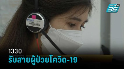 ปฏิบัติการ 1330 รับสายผู้ป่วยโควิด  | เข้มข่าวเย็น