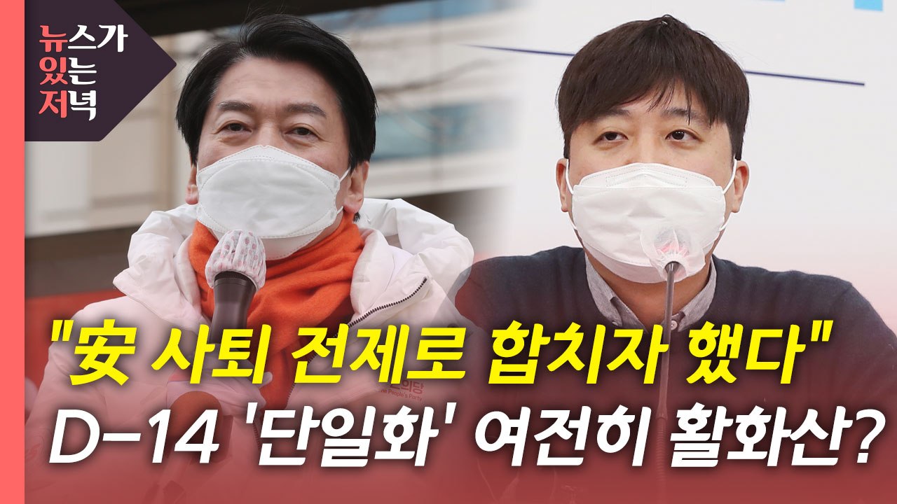 [뉴있저] 'D-14' 초박빙 승부...막판 남은 변수는? / YTN