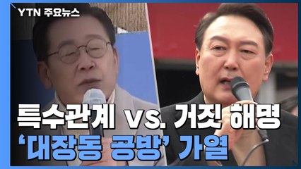 "윤석열-김만배 특수관계" vs "이재명, 김문기 알 것"...거세진 공방 / YTN