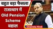 Rajasthan Budget 2022: Gehlot सरकार का फैसला, Old Pension Scheme बहाल | वनइंडिया हिंदी