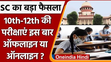 10th,12th Board Exams : ऑफलाइन होंगी 10वीं,12वीं बोर्ड परीक्षाए, SC का बड़ा फैसला | वनइंडिया हिंदी