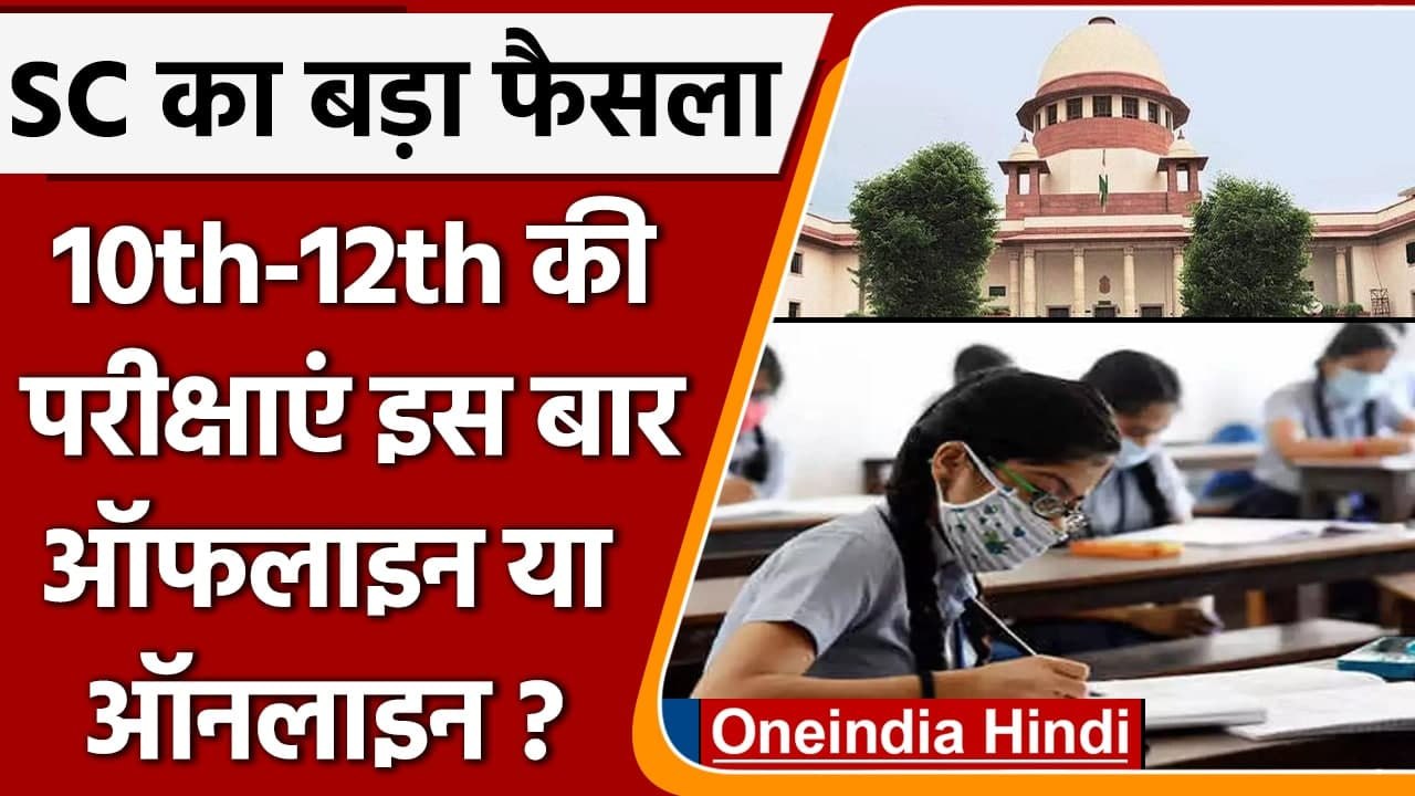 10th,12th Board Exams : ऑफलाइन होंगी 10वीं,12वीं बोर्ड परीक्षाए, SC का बड़ा फैसला | वनइंडिया हिंदी