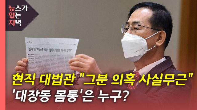 [뉴있저] 조재연 대법관 그분 의혹 사실무근 반박...대장동 남는 의혹은? / YTN