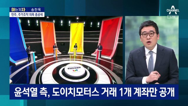 [아는 기자]‘그분’과 주가조작…대선 막판 변수 되나?