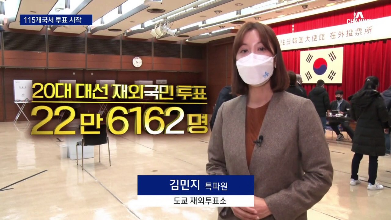 재외국민 투표 시작…115개국 유권자 선택은?