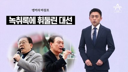 [앵커의 마침표]꼴 우스운 ‘김만배 대선’