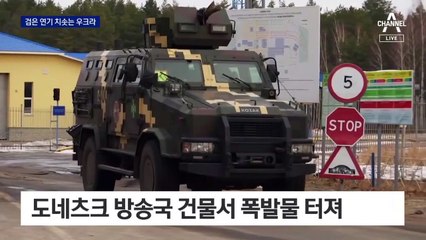 발전소 포격·방송국 폭발…‘우크라이나 침공’ 시작됐다