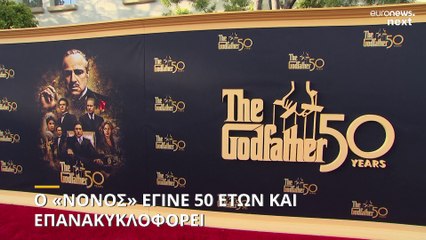 Ο «Νονός» έγινε 50 ετών και επιστρέφει στις αίθουσες