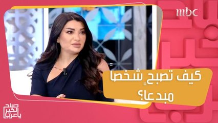 لتصبح شخصاً مبدعاً.. إليك هذه الأفكار والنصائح!