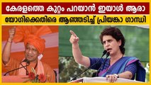 UP Elections 2022 : Priyanka Gandhi says yogi blames Kerala for covering up his failures