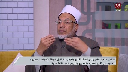 د. سعيد عامر: المعجزة أمر خارق للعادة ولها دلالات