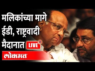 LIVE - मलिक ईडीच्या फेऱ्यात, राष्ट्रवादीची भूमिका काय? Nawab Malik | Majeed Memon Press Conference