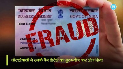 इस एप पर लीक हुई कई भारतीयों की PAN जानकारियां, जालसाज ले रहे लोन और लोगों को पता तक नहीं