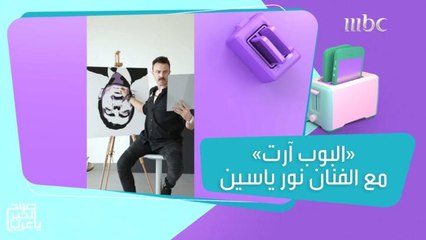 نور ياسين.. فنان تشكيلي مبدع في "البوب آرت"