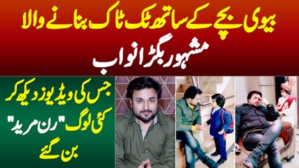 Bigra Nawab - Biwi Bachon Ke Sath Video Banane Wala Tiktoker Jise Dekh Kar Kai Log Run Mureed Ho Gae