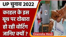 UP Election 2022: BJP का बूथ कैप्चरिंग का आरोप, Karhal में यंहा दोबारा हो रही Voting |वनइंडिया हिंदी