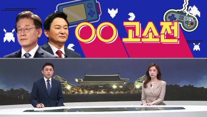 [여랑야랑]‘재밍’ 게임 고소전 / 이재명은 “아픈 손가락”?