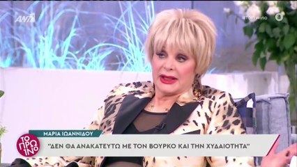 Μαρία Ιωαννίδου οι δηλώσεις στο Πρωινό