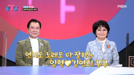 못 하는 것이 없다! 연기도 노래도 잘하는 ISTJ 임혁 ♥ ESFP 김연희 부부!