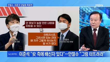 [백운기의 뉴스와이드] 안철수-이준석 단일화 진실 공방