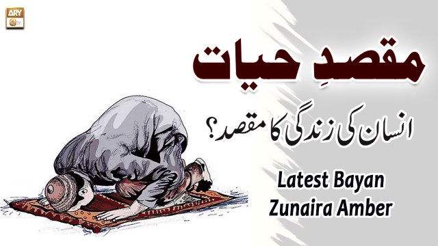 Maqsad e Hayat || Insan Ki Zindagi Ka Maqsad ? || Latest Bayan || Zunaira Amber