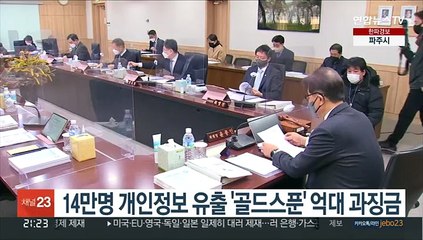 14만명 개인정보 유출 '골드스푼' 억대 과징금