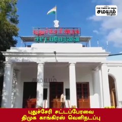 புதுச்சேரி சட்டப்பேரவை; திமுக, காங்கிரஸ் வெளிநடப்பு!